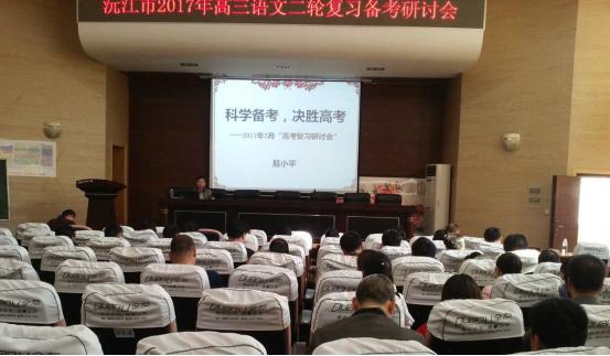 沅江市2017年高三語(yǔ)文二輪復(fù)習(xí)備考研討會(huì)順利召開