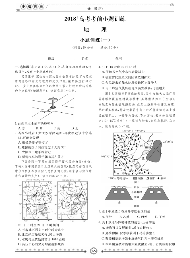 [政治]師大附中、長沙一中2018高考考前小題訓(xùn)練