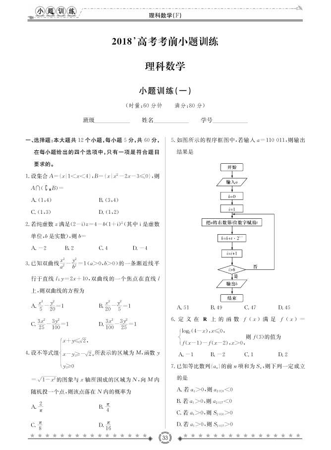[理數(shù)]師大附中、長沙一中2018高考考前小題訓(xùn)練