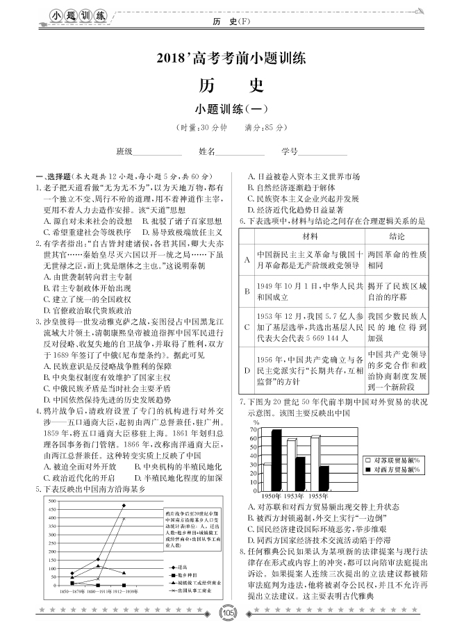 [歷史]師大附中、長(zhǎng)沙一中2018高考考前小題訓(xùn)練