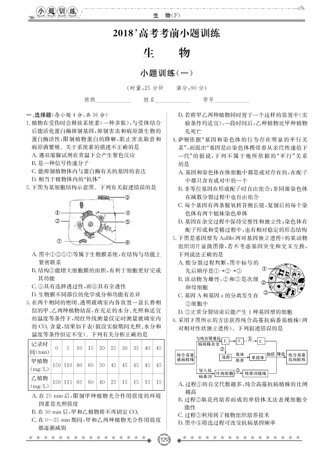 [生物]師大附中、長(zhǎng)沙一中2018高考考前小題訓(xùn)練