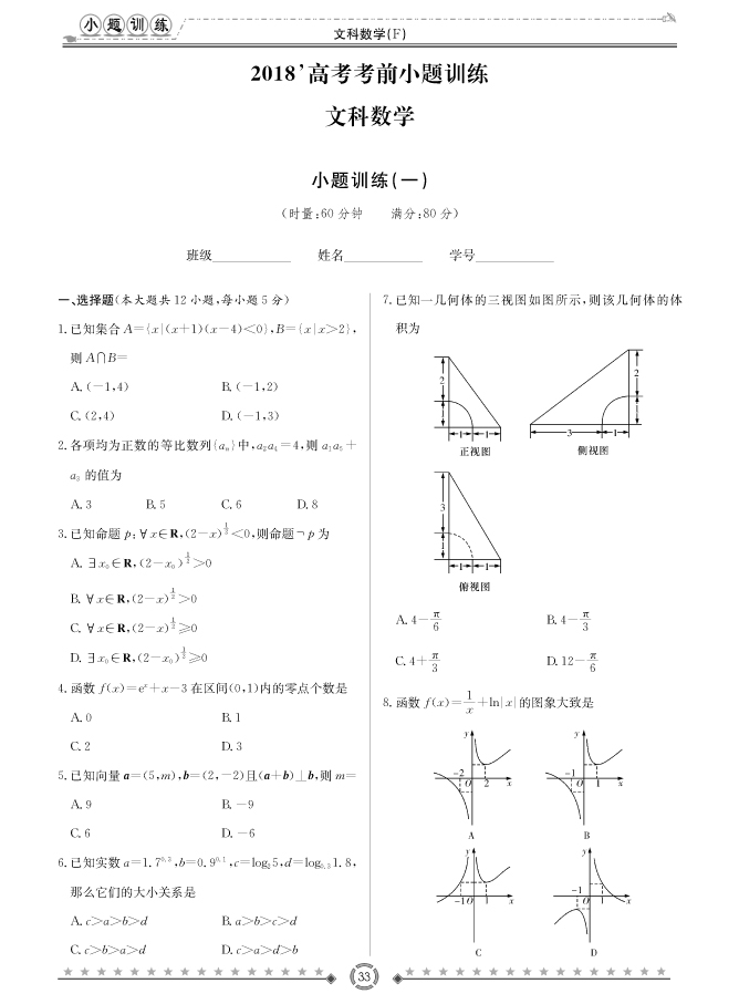 [文數(shù)]師大附中、長沙一中2018高考考前小題訓練