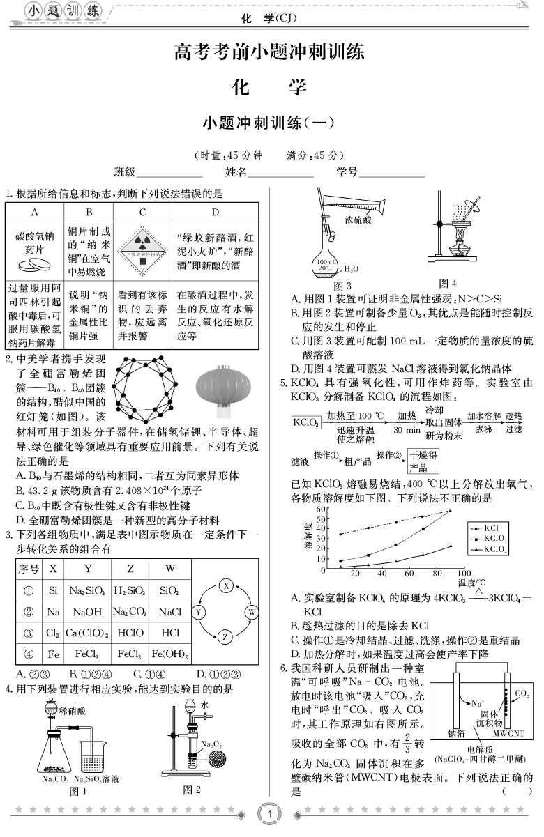 [化學]師大附中、長沙一中2020高考考前小題訓練