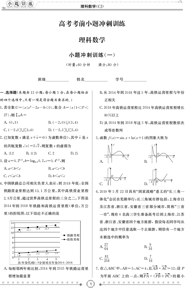 [理數]師大附中、長沙一中2020高考考前小題訓練