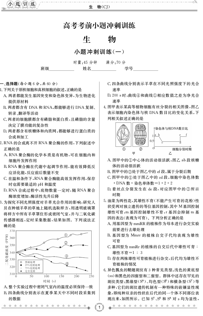 [生物]師大附中、長沙一中2020高考考前小題訓(xùn)練