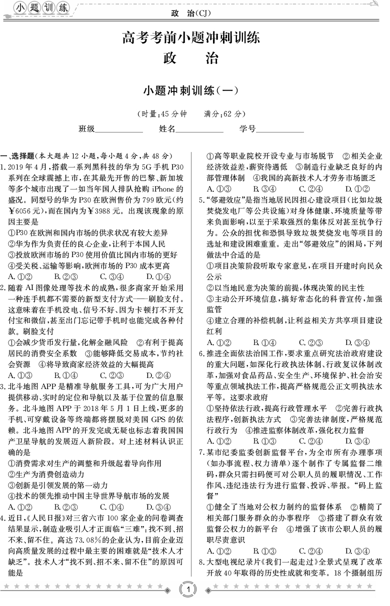 [政治]師大附中、長沙一中2020高考考前小題訓練