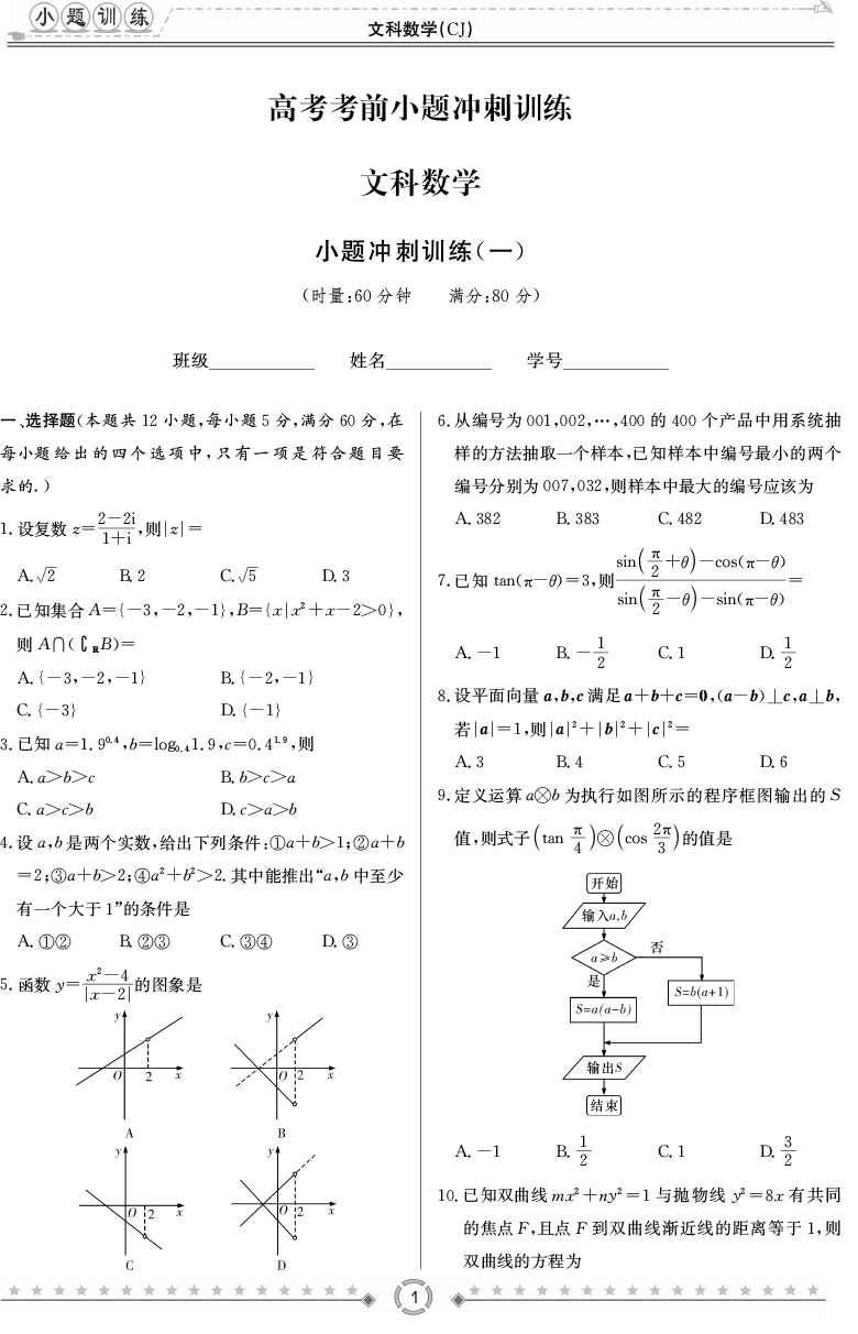 [文數(shù)]長(zhǎng)郡中學(xué)2020高考考前小題沖刺訓(xùn)練