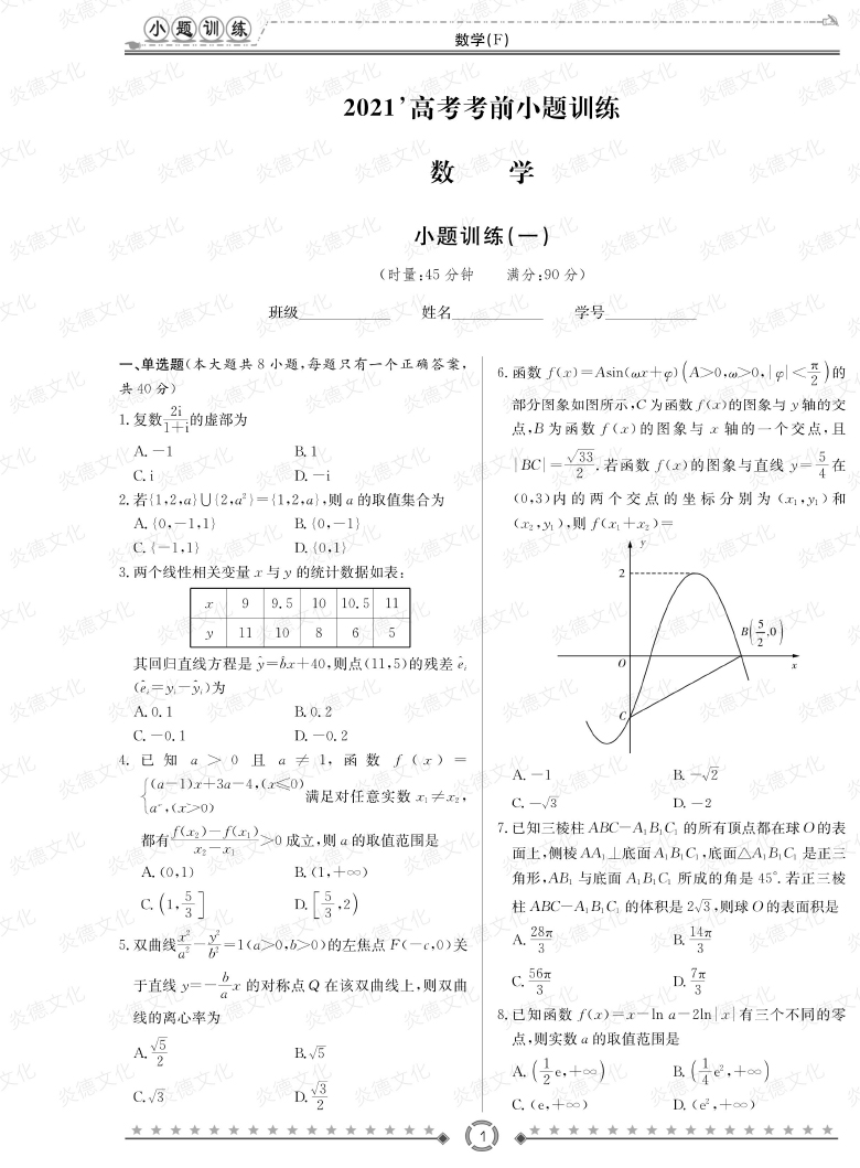 [數(shù)學(xué)]師大附中、長(zhǎng)沙一中2021高考考前小題訓(xùn)練