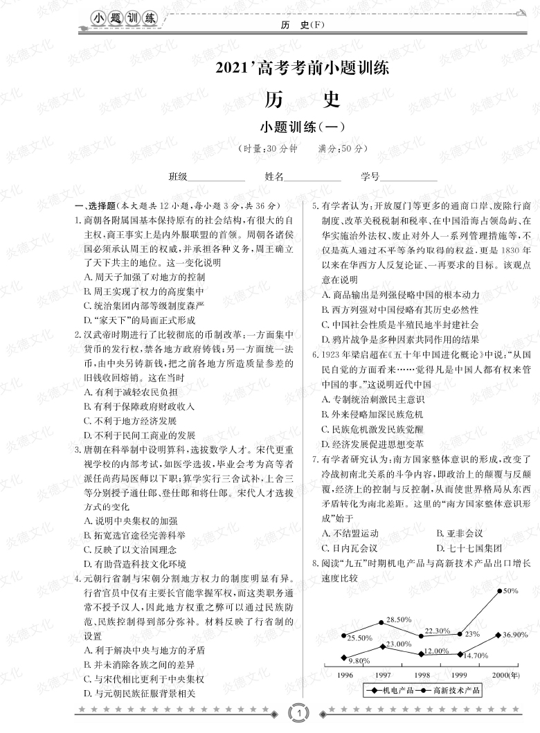 [歷史]師大附中、長沙一中2021高考考前小題訓(xùn)練