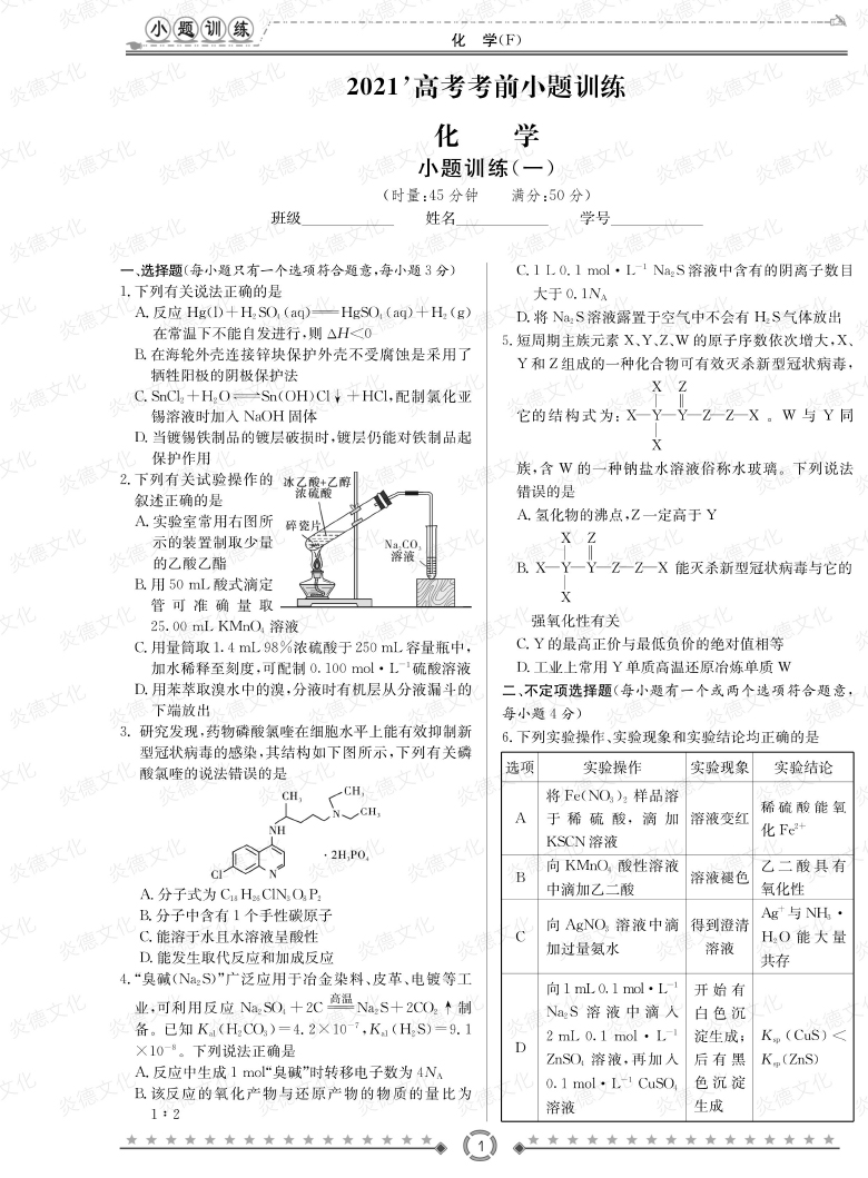 [化學(xué)]師大附中、長(zhǎng)沙一中2021高考考前小題訓(xùn)練