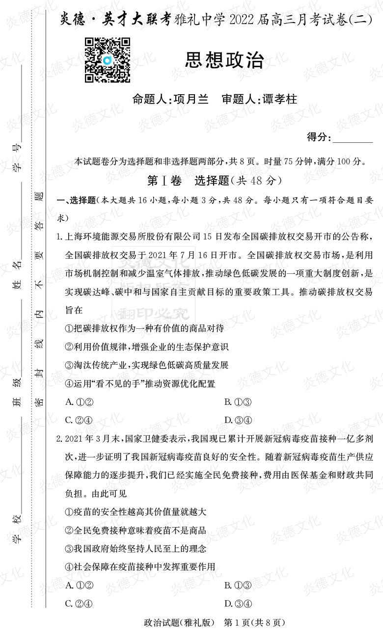 [政治]炎德英才大聯(lián)考2022屆雅禮中學高三2次月考