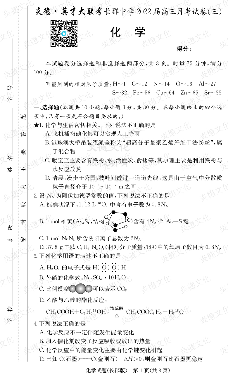 [化學]炎德英才大聯(lián)考2022屆長郡中學高三3次月考