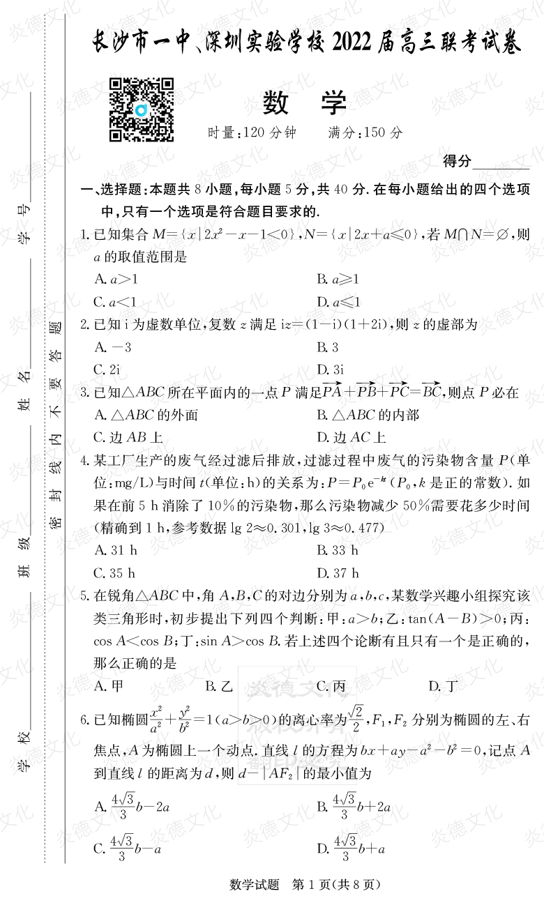 [數(shù)學(xué)]炎德英才大聯(lián)考2022屆長沙市一中高三4次月考（長沙市一中、深圳實驗學(xué)校2022屆高三聯(lián)考）
