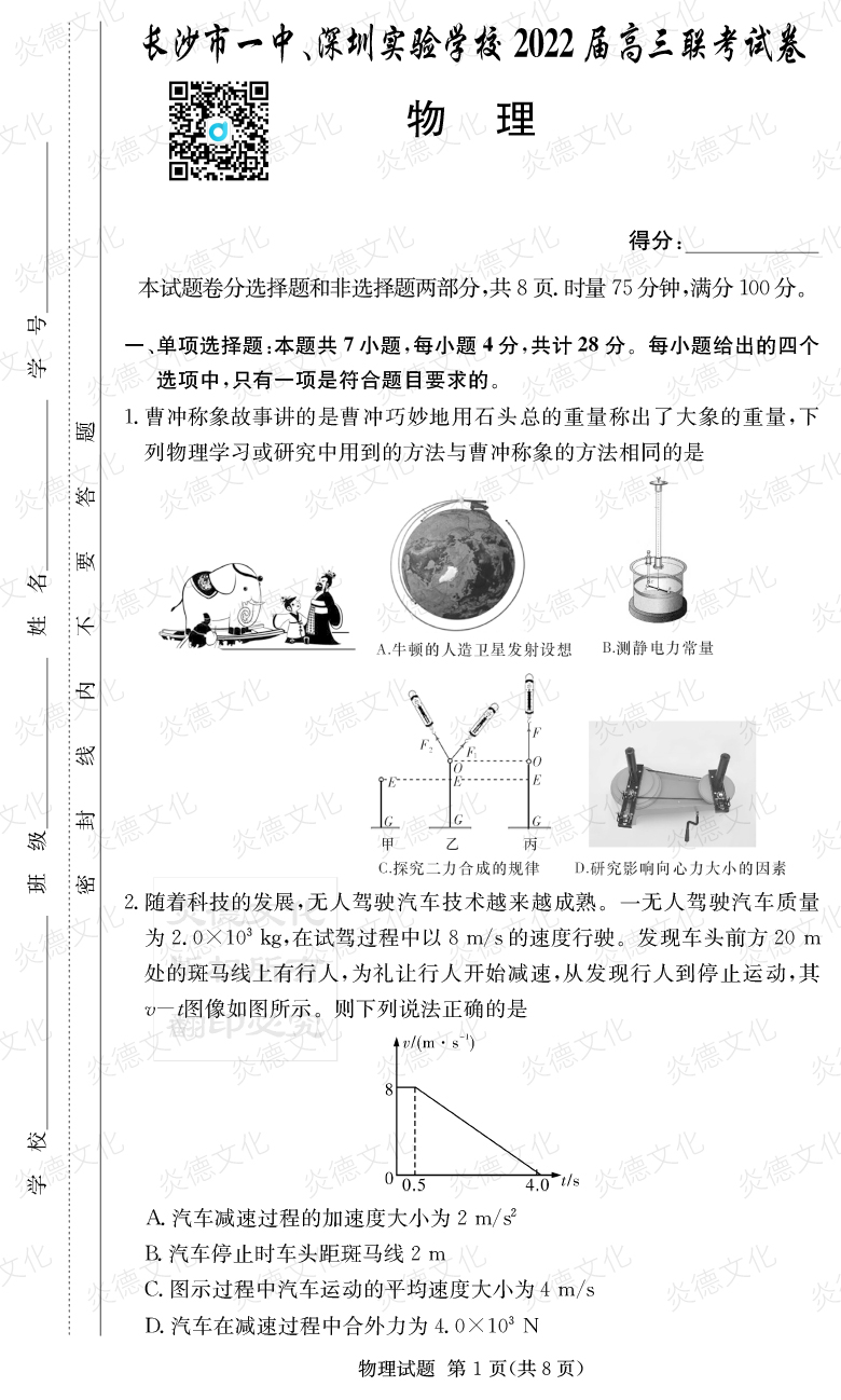[物理]炎德英才大聯(lián)考2022屆長(zhǎng)沙市一中高三4次月考（長(zhǎng)沙市一中、深圳實(shí)驗(yàn)學(xué)校2022屆高三聯(lián)考）
