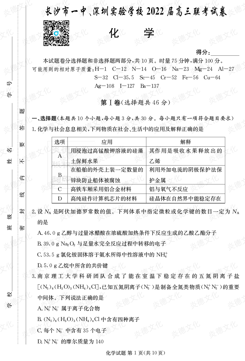 [化學(xué)]炎德英才大聯(lián)考2022屆長(zhǎng)沙市一中高三4次月考（長(zhǎng)沙市一中、深圳實(shí)驗(yàn)學(xué)校2022屆高三聯(lián)考）