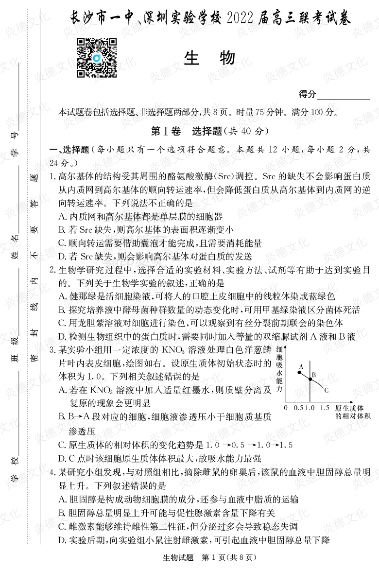 [生物]炎德英才大聯(lián)考2022屆長(zhǎng)沙市一中高三4次月考（長(zhǎng)沙市一中、深圳實(shí)驗(yàn)學(xué)校2022屆高三聯(lián)考）