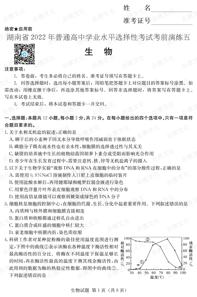 [生物]2022年普通高等學(xué)校招生全國(guó)統(tǒng)一考試考前演練（五）