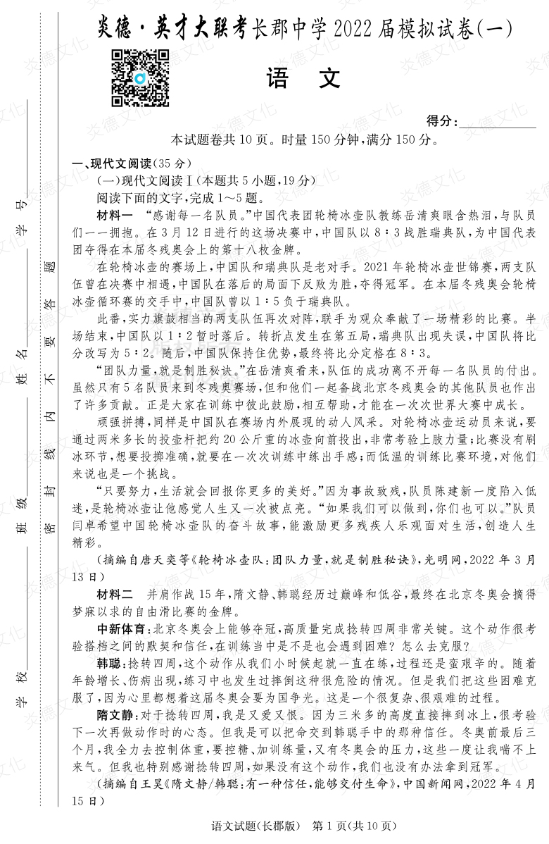 [語(yǔ)文]炎德英才大聯(lián)考2022屆長(zhǎng)郡中學(xué)高三9次月考（模擬一）