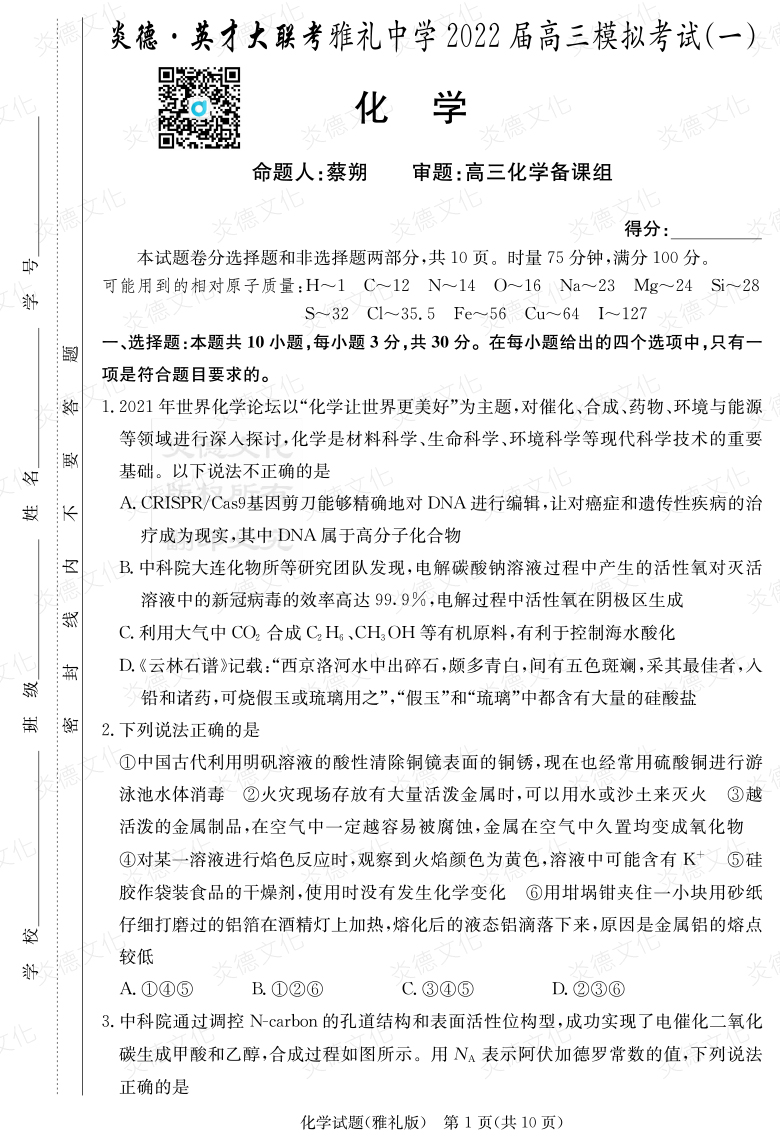 [化學]炎德英才大聯(lián)考2022屆雅禮中學高三9次月考（模擬一）