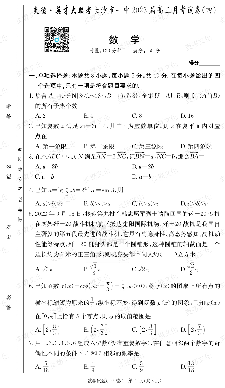 [數(shù)學]炎德英才大聯(lián)考2023屆長沙市一中高三4次月考
