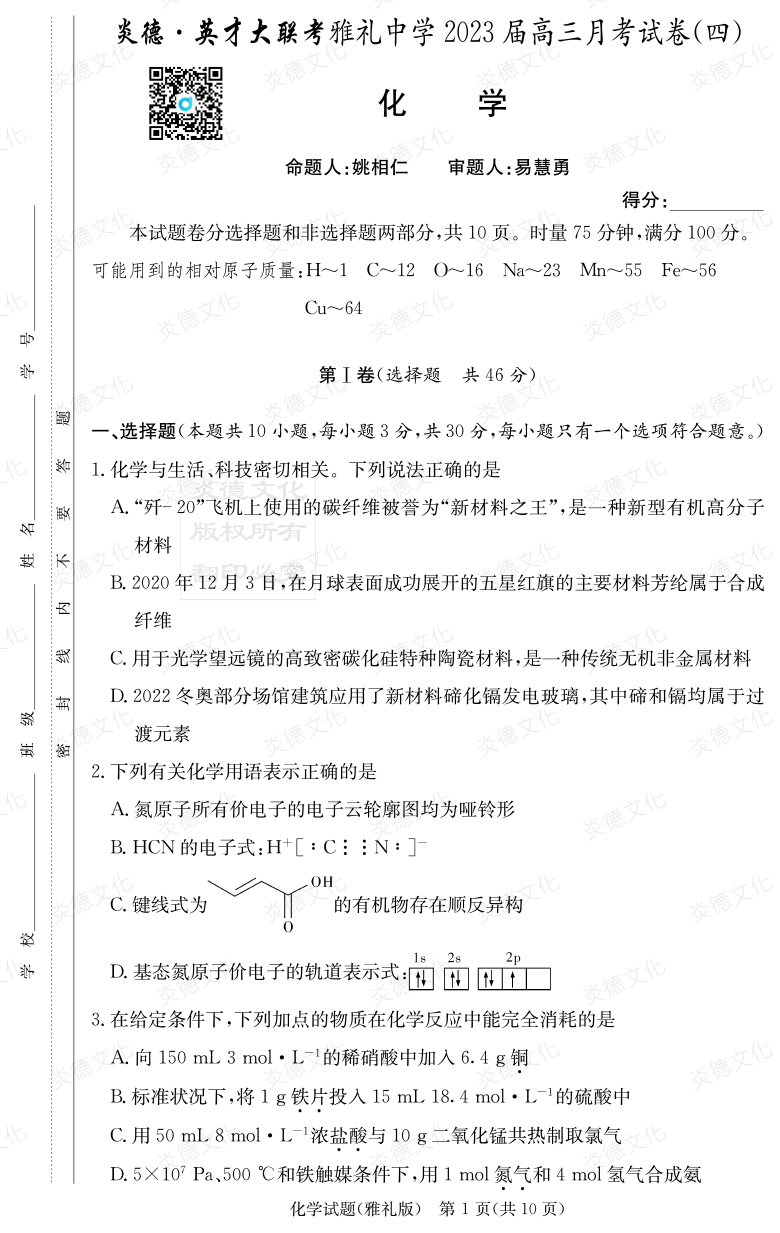[化學]炎德英才大聯(lián)考2023屆雅禮中學高三4次月考