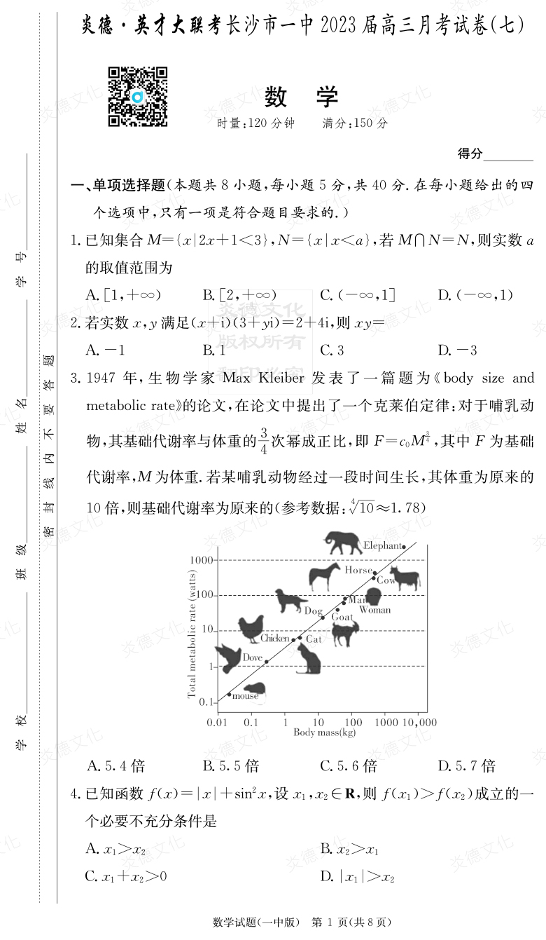 [數(shù)學(xué)]炎德英才大聯(lián)考2023屆長(zhǎng)沙市一中高三7次月考