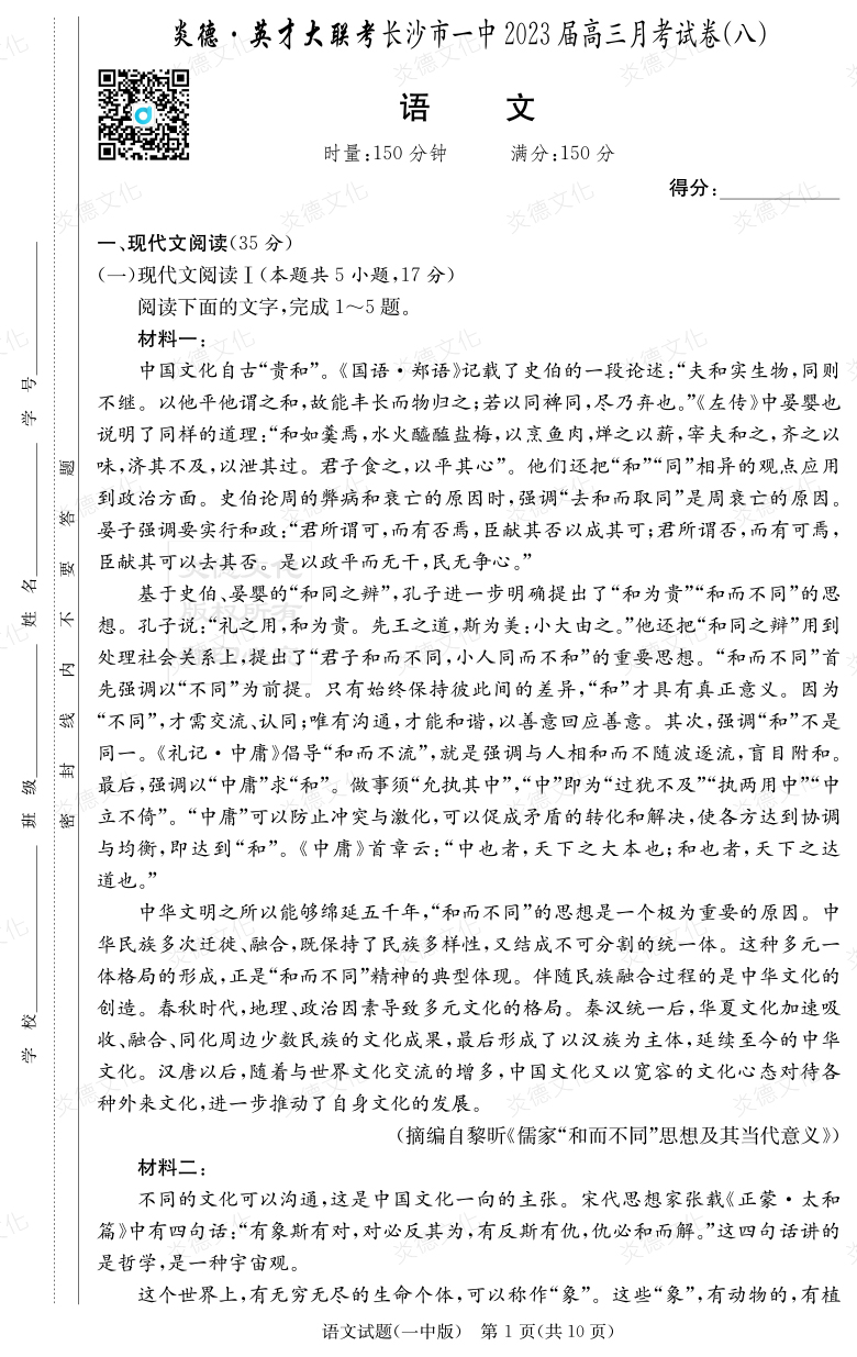 [語文]炎德英才大聯(lián)考2023屆長(zhǎng)沙市一中高三8次月考