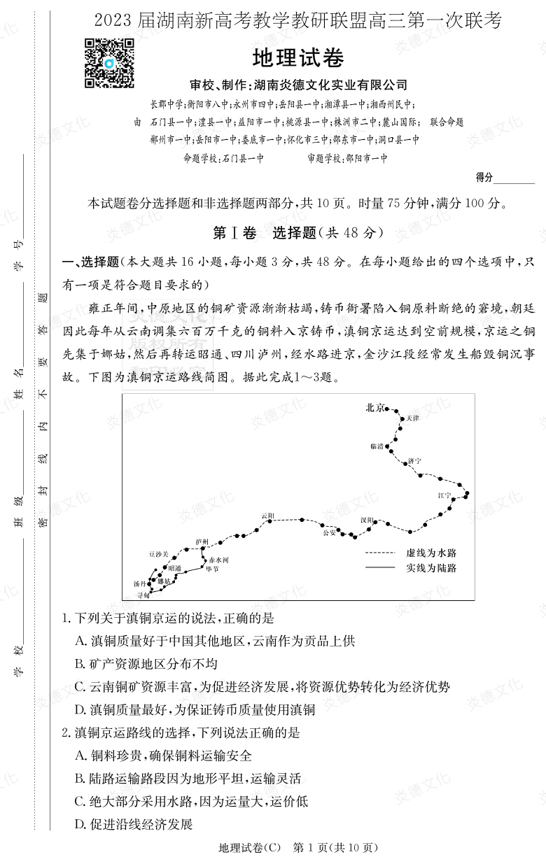 [地理]2023屆湖南新高考教學教研聯(lián)盟高三第一次聯(lián)考（長郡8次）