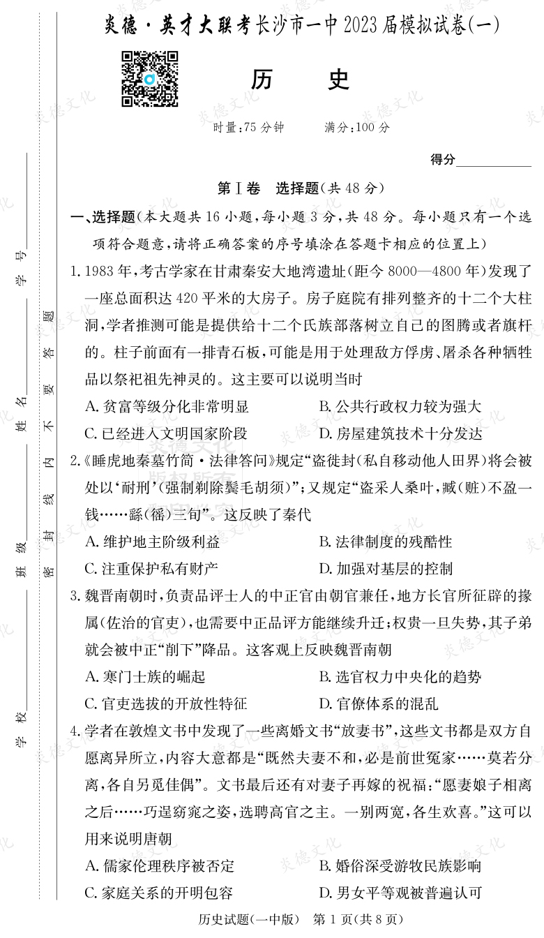 [歷史]炎德英才大聯(lián)考2023屆長(zhǎng)沙市一中高三9次月考（模擬一）