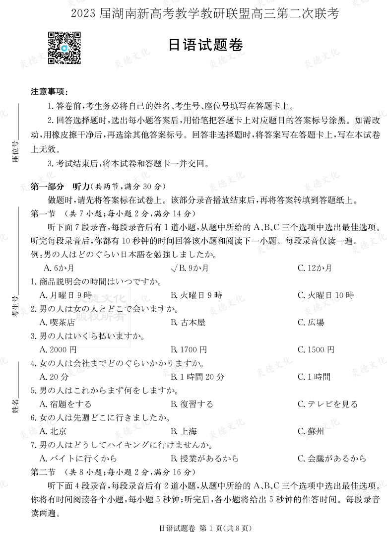 [日語(yǔ)]2023屆湖南新高考教學(xué)教研聯(lián)盟高三第二次聯(lián)考（長(zhǎng)郡9次）