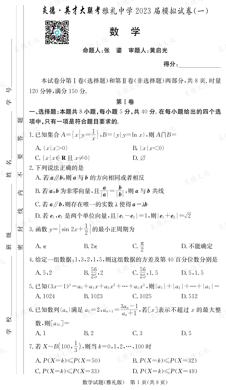 [數(shù)學]炎德英才大聯(lián)考2023屆雅禮中學高三9次月考（模擬一）