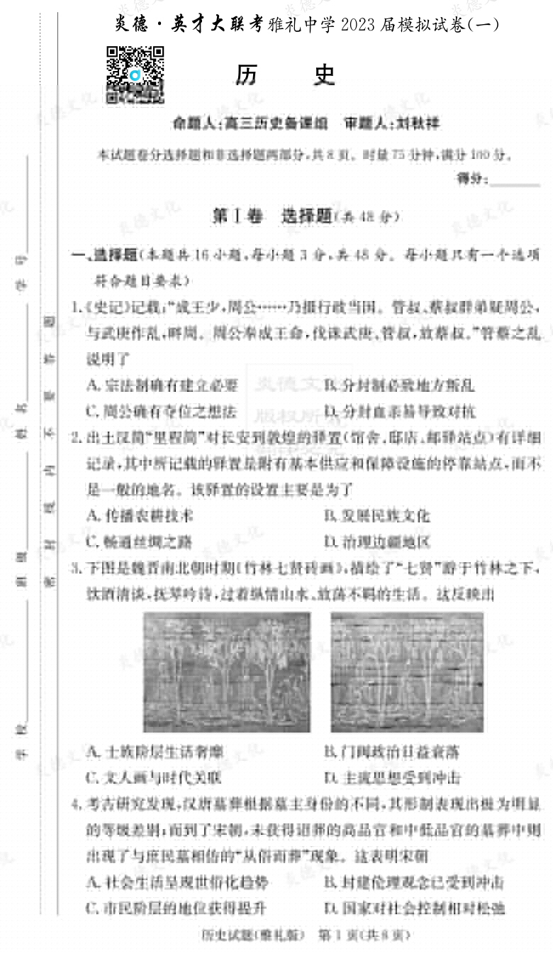 [歷史]炎德英才大聯考2023屆雅禮中學高三9次月考（模擬一）