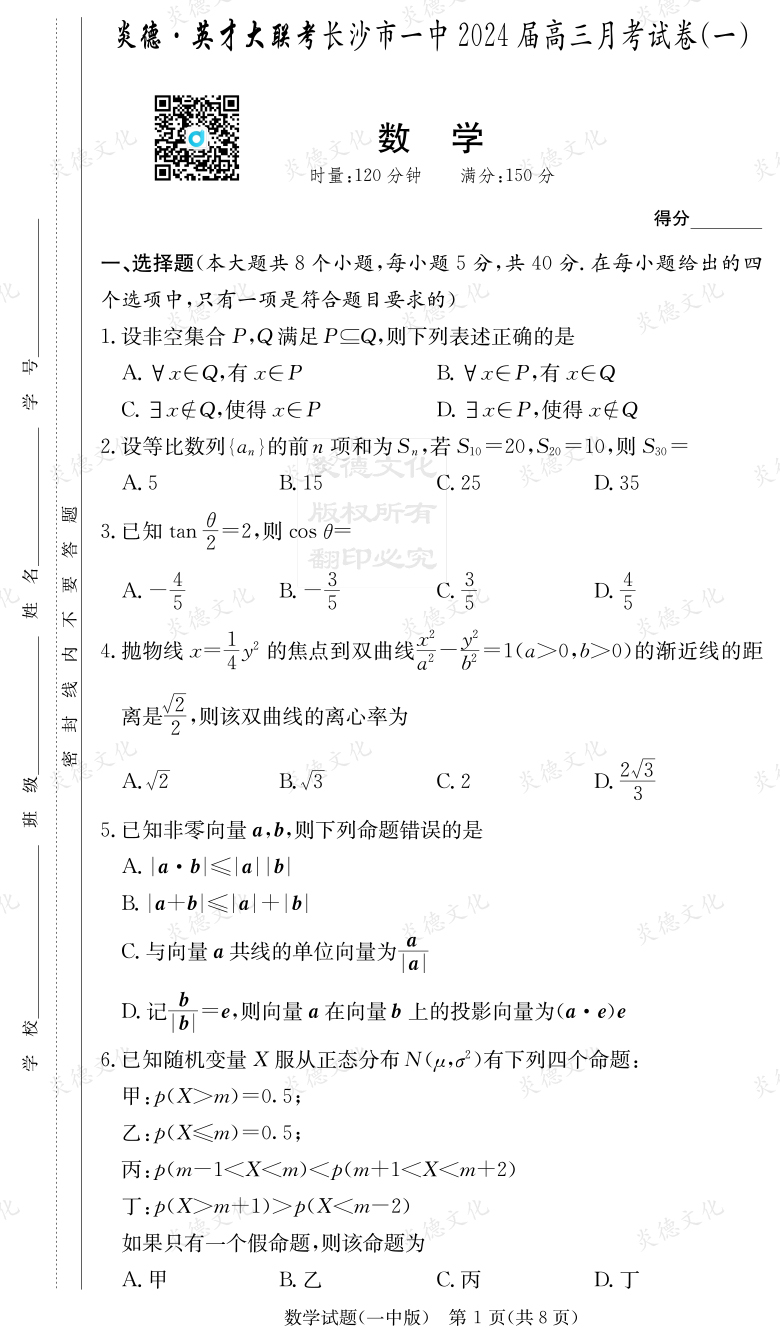 [數(shù)學(xué)]炎德英才大聯(lián)考2024屆長沙市一中高三1次月考