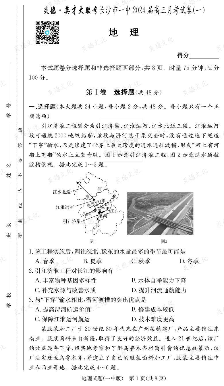 [地理]炎德英才大聯(lián)考2024屆長沙市一中高三1次月考