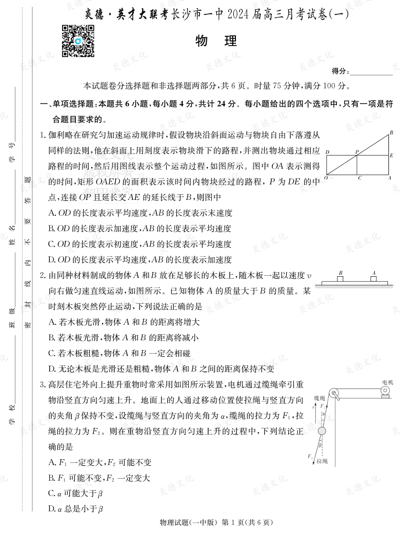 [物理]炎德英才大聯(lián)考2024屆長沙市一中高三1次月考