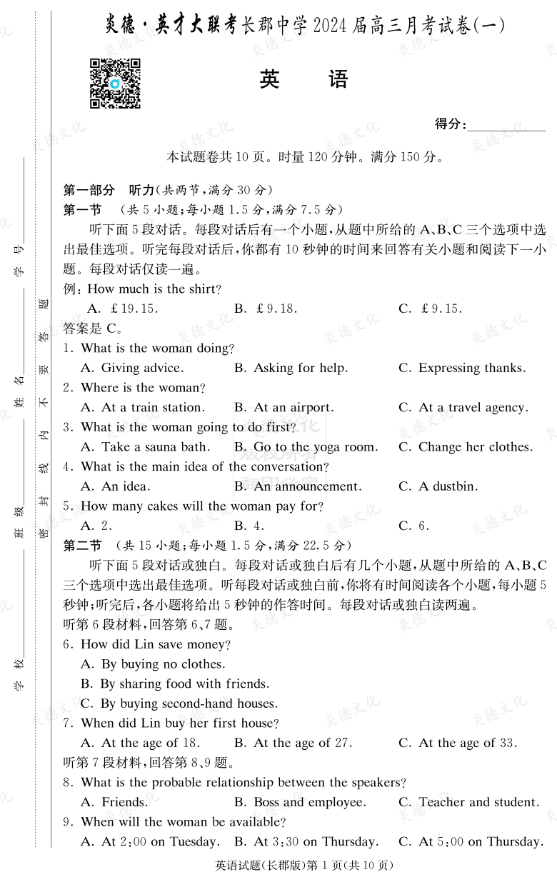 [英語(yǔ)]炎德英才大聯(lián)考2024屆長(zhǎng)郡中學(xué)高三1次月考