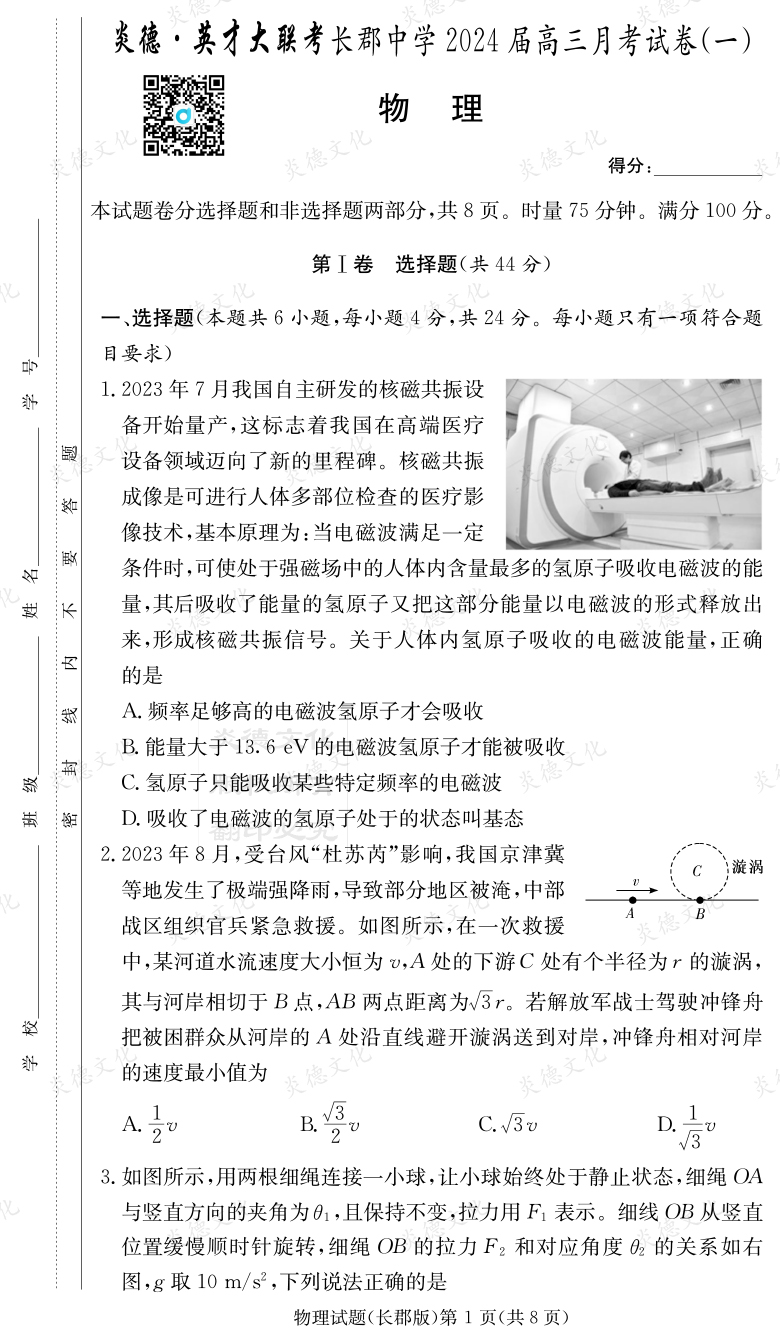 [物理]炎德英才大聯(lián)考2024屆長(zhǎng)郡中學(xué)高三1次月考