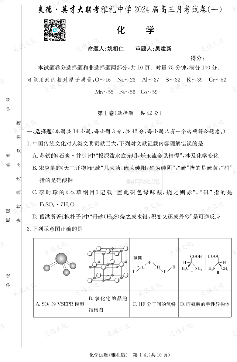 [化學]炎德英才大聯(lián)考2024屆雅禮中學高三1次月考