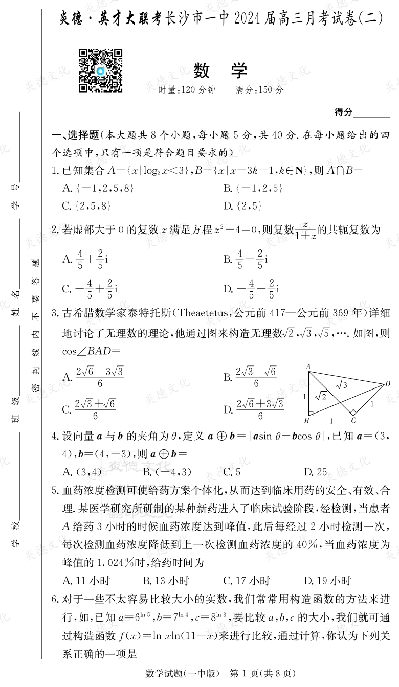 [數(shù)學(xué)]炎德英才大聯(lián)考2024屆長沙市一中高三2次月考