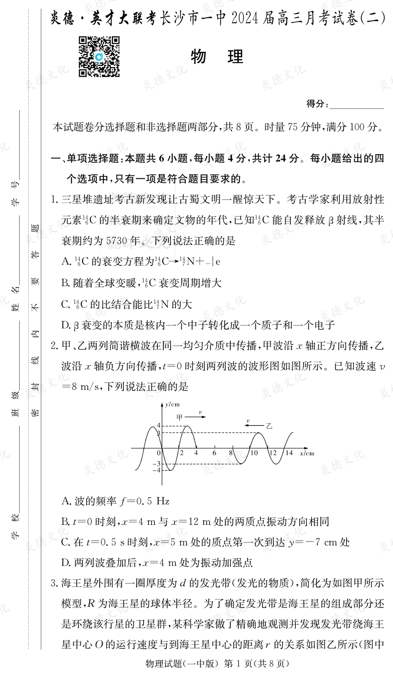 [物理]炎德英才大聯(lián)考2024屆長(zhǎng)沙市一中高三2次月考