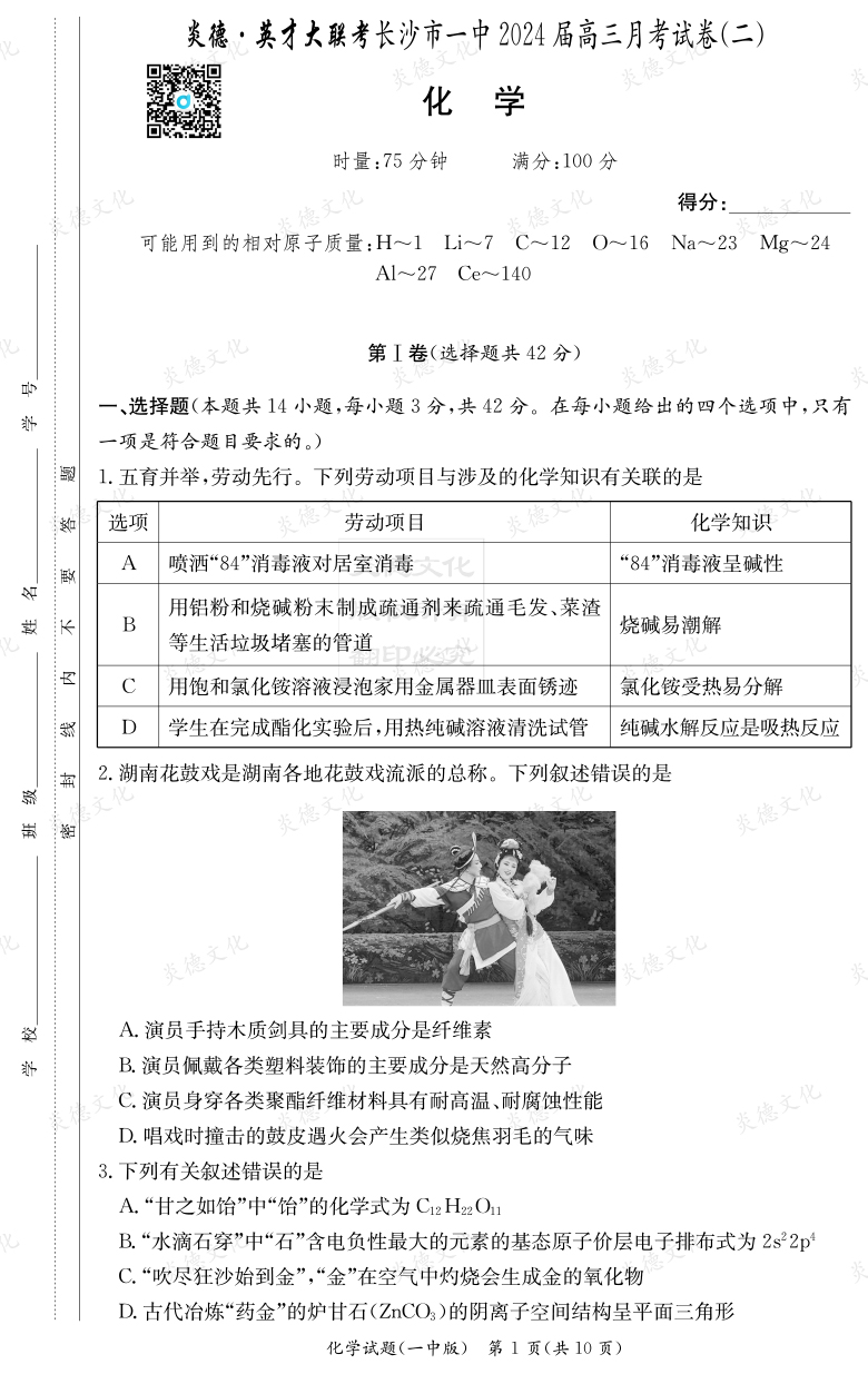 [化學(xué)]炎德英才大聯(lián)考2024屆長沙市一中高三2次月考
