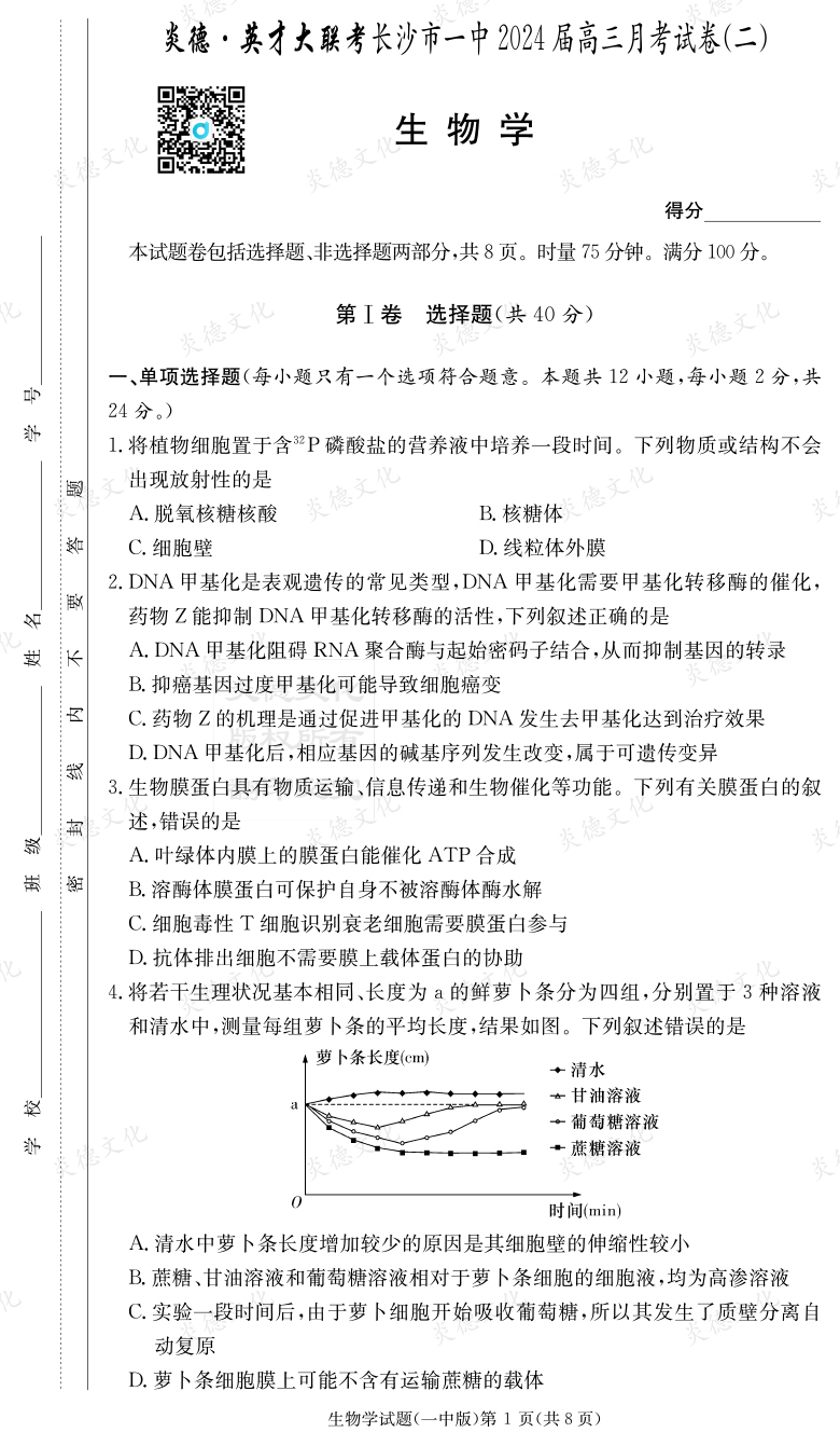 [生物]炎德英才大聯(lián)考2024屆長(zhǎng)沙市一中高三2次月考