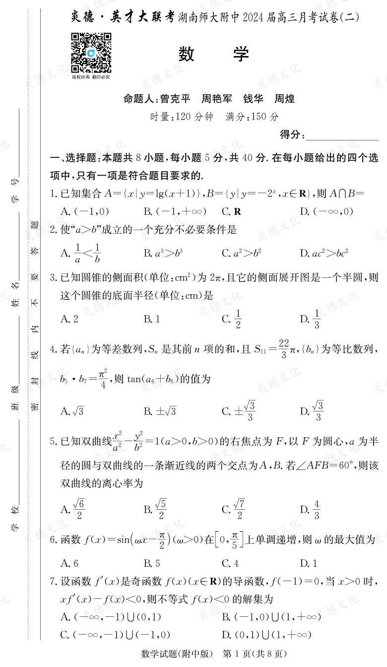 [數學]炎德英才大聯(lián)考2024屆湖南師大附中高三2次月考