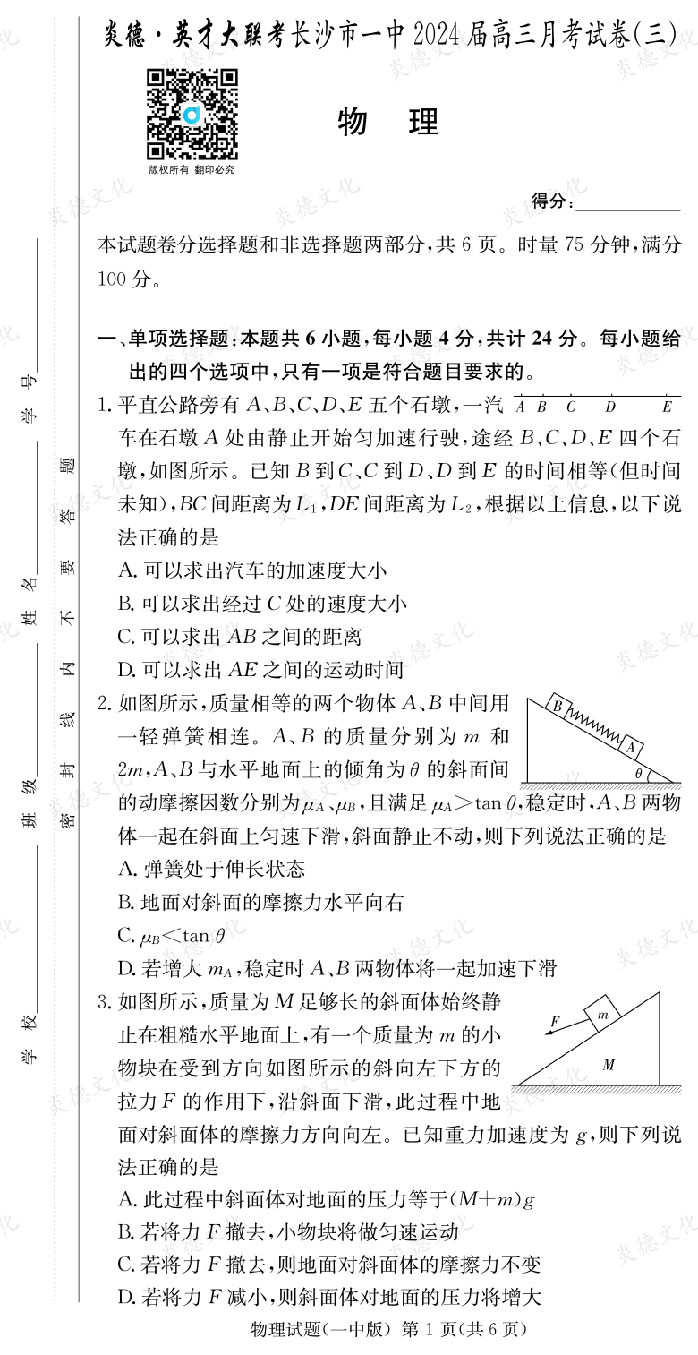 [物理]炎德英才大聯(lián)考2024屆長沙市一中高三3次月考