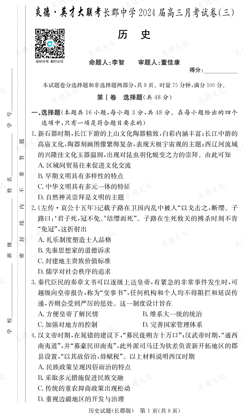 [歷史]炎德英才大聯(lián)考2024屆長郡中學(xué)高三3次月考