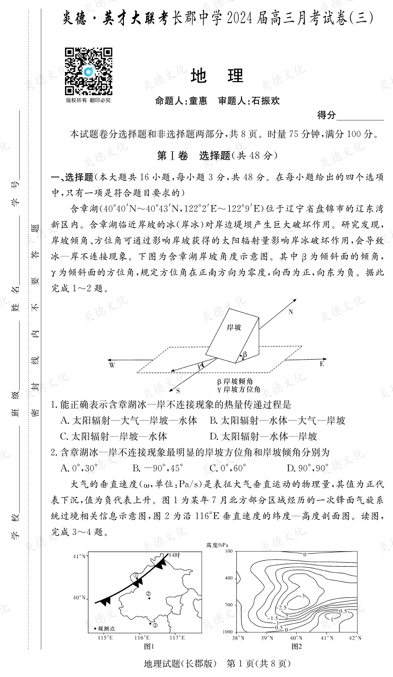 [地理]炎德英才大聯(lián)考2024屆長郡中學(xué)高三3次月考