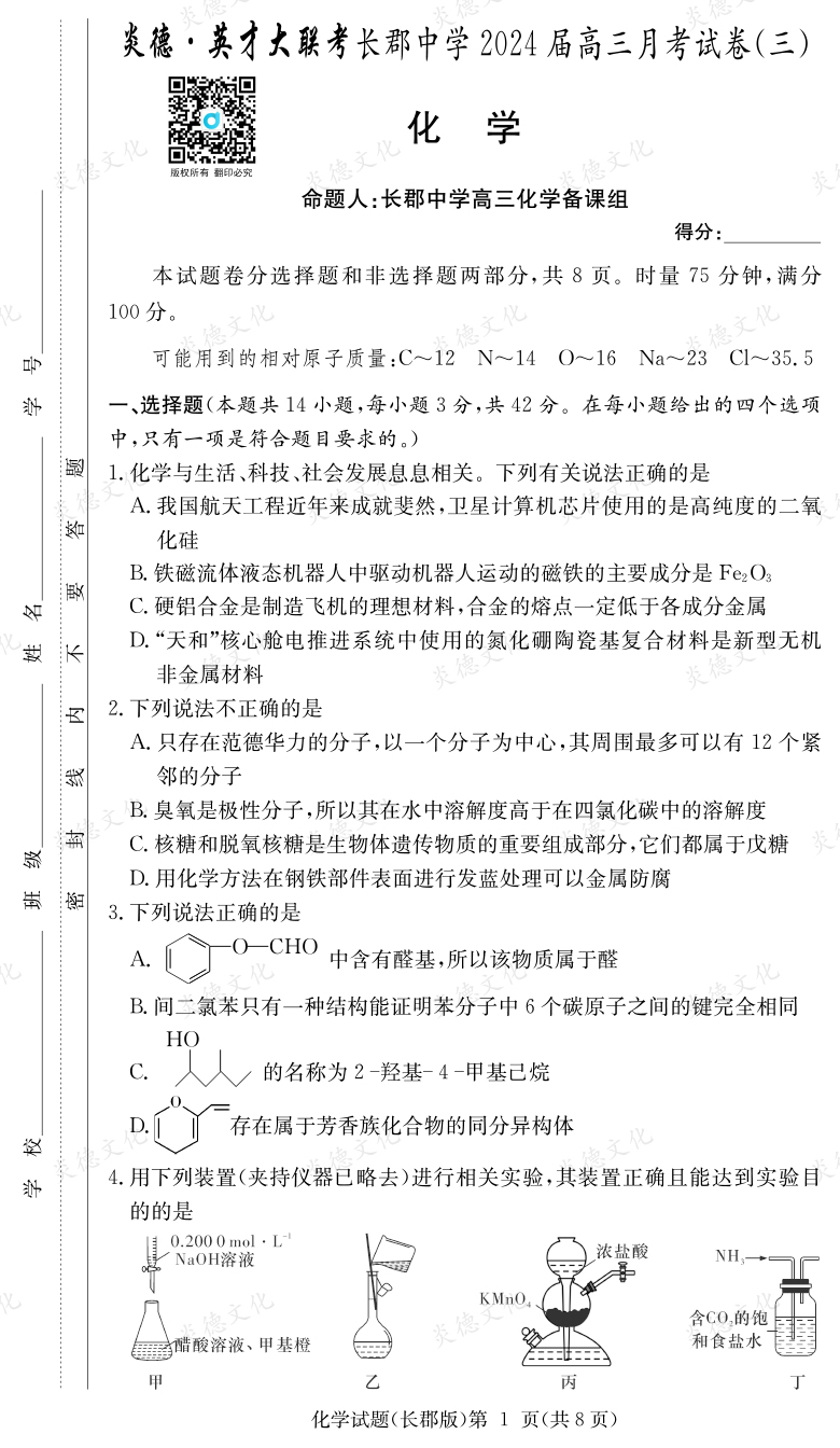 [化學]炎德英才大聯(lián)考2024屆長郡中學高三3次月考