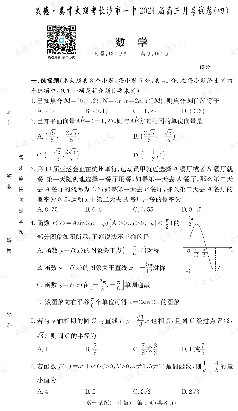 [數(shù)學(xué)]炎德英才大聯(lián)考2024屆長(zhǎng)沙市一中高三4次月考