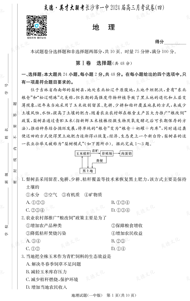 [地理]炎德英才大聯(lián)考2024屆長沙市一中高三4次月考