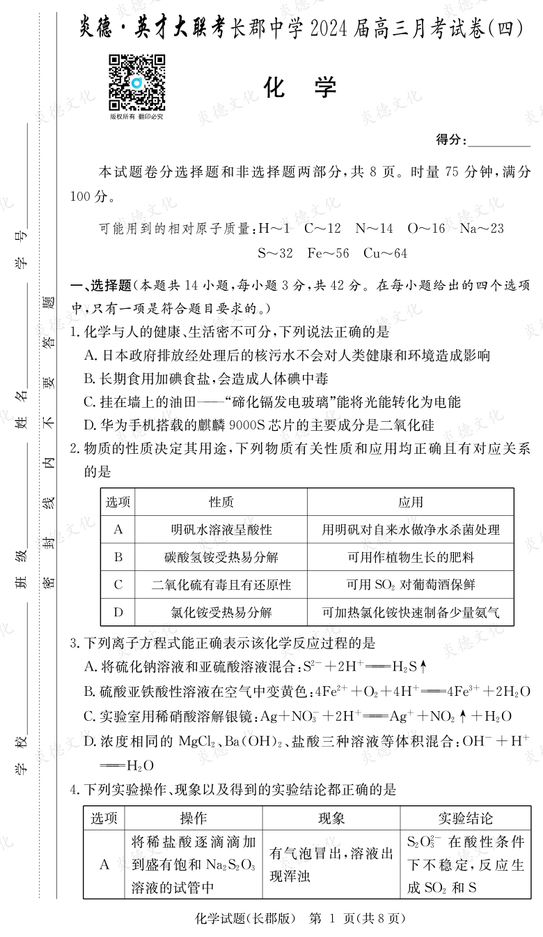 [化學(xué)]炎德英才大聯(lián)考2024屆長(zhǎng)郡中學(xué)高三4次月考